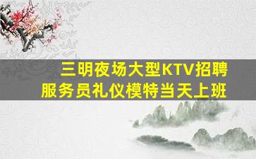 广元KTV招聘